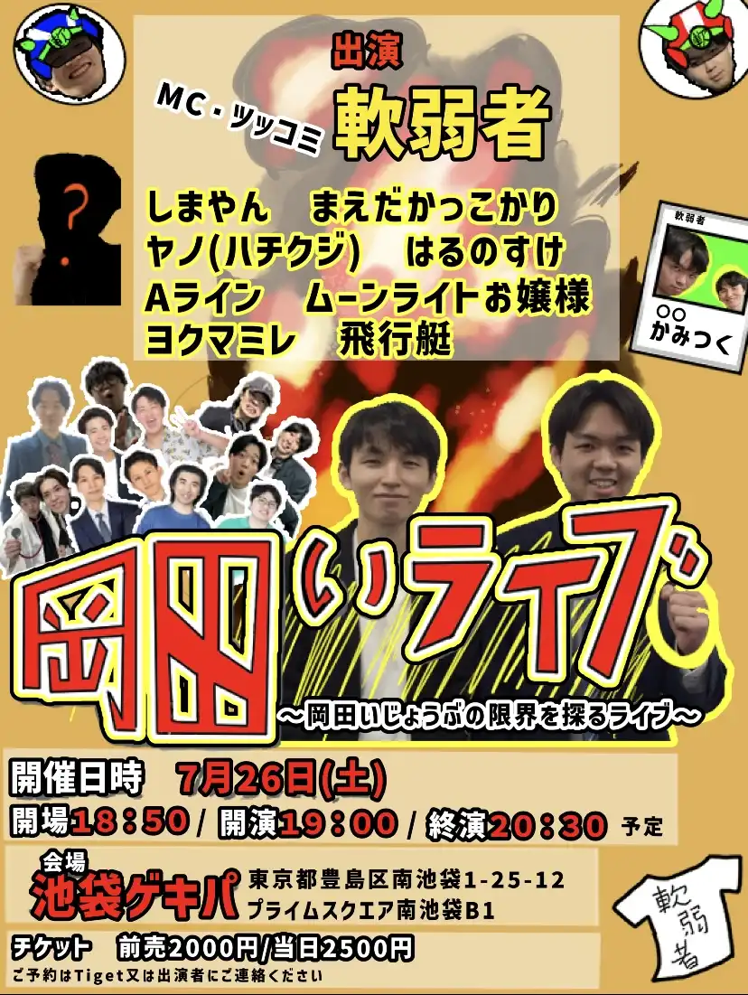 「岡田いライブ」が7月26日に開催｜料金やチケット、出演者などを紹介