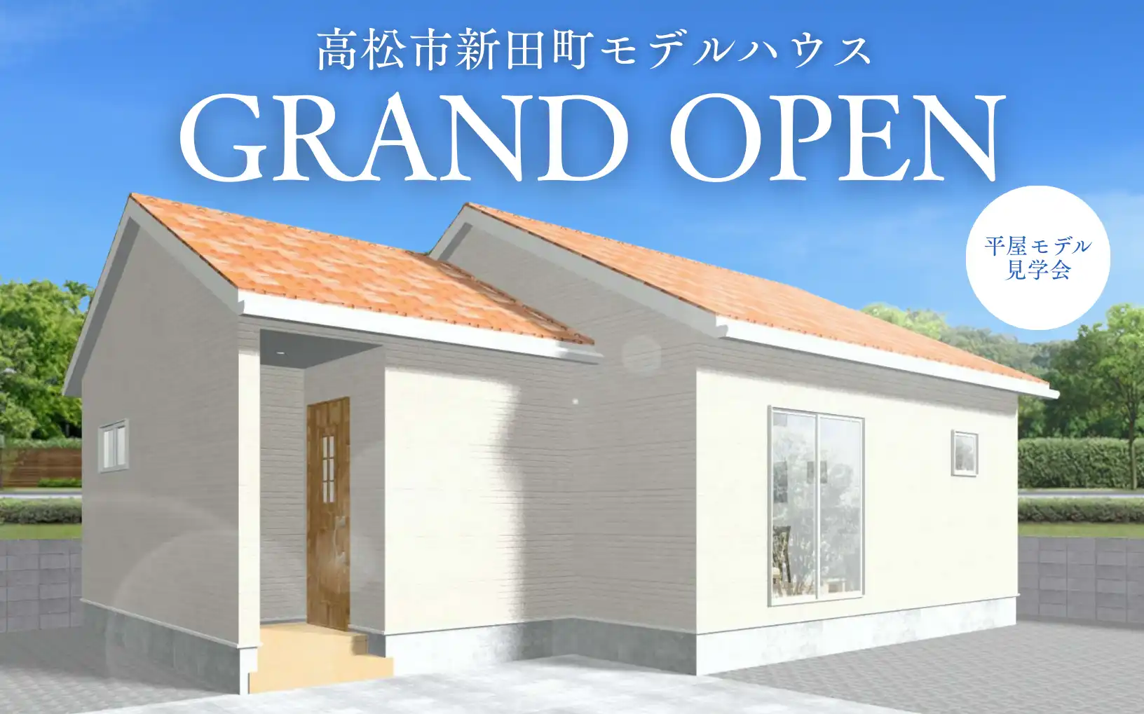 さくら夢ハウスが高松市新田町で19坪・2LDK平屋モデルハウスの販売開始、9月13日より完成見学会を開催予定
