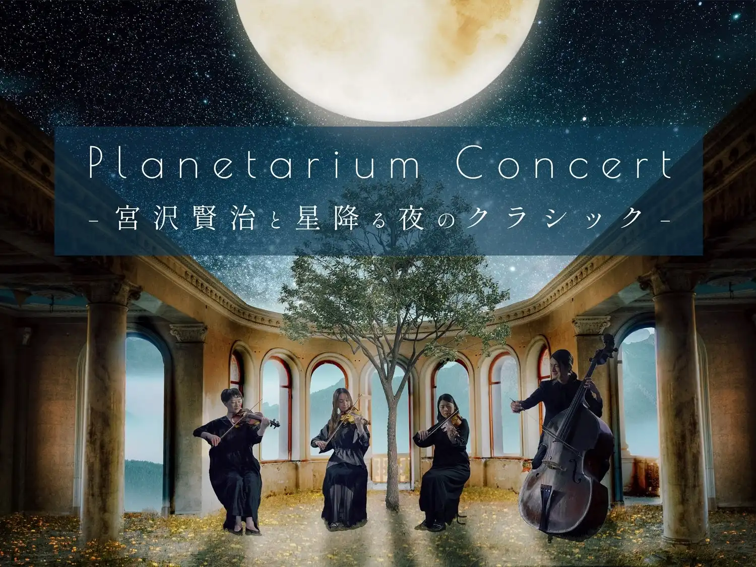 コニカミノルタプラネタリウムが『Planetarium Concert -宮沢賢治と星降る夜のクラシック-』のアンコール公演を10月4日から開催、KokonQuartetによる弦楽四重奏で宮沢賢治ゆかりのクラシック名曲を星空の下で上演
