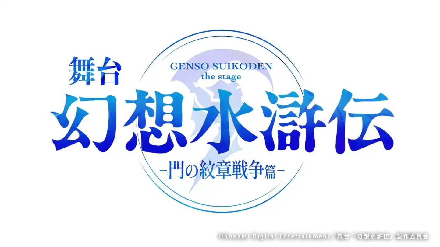 コナミの不朽の名作RPG「幻想水滸伝」が舞台化決定、岡村直樹と和田琢磨ら豪華キャストで2025年12月に東京と京都で上演