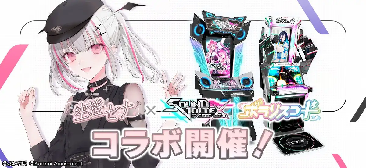 コナミアミューズメントがSOUND VOLTEX EXCEED GEARとポラリスコードで空澄セナとのコラボイベントを8月28日から開催、右肩の蝶がプレー可能でオリジナルグッズキャンペーンも実施