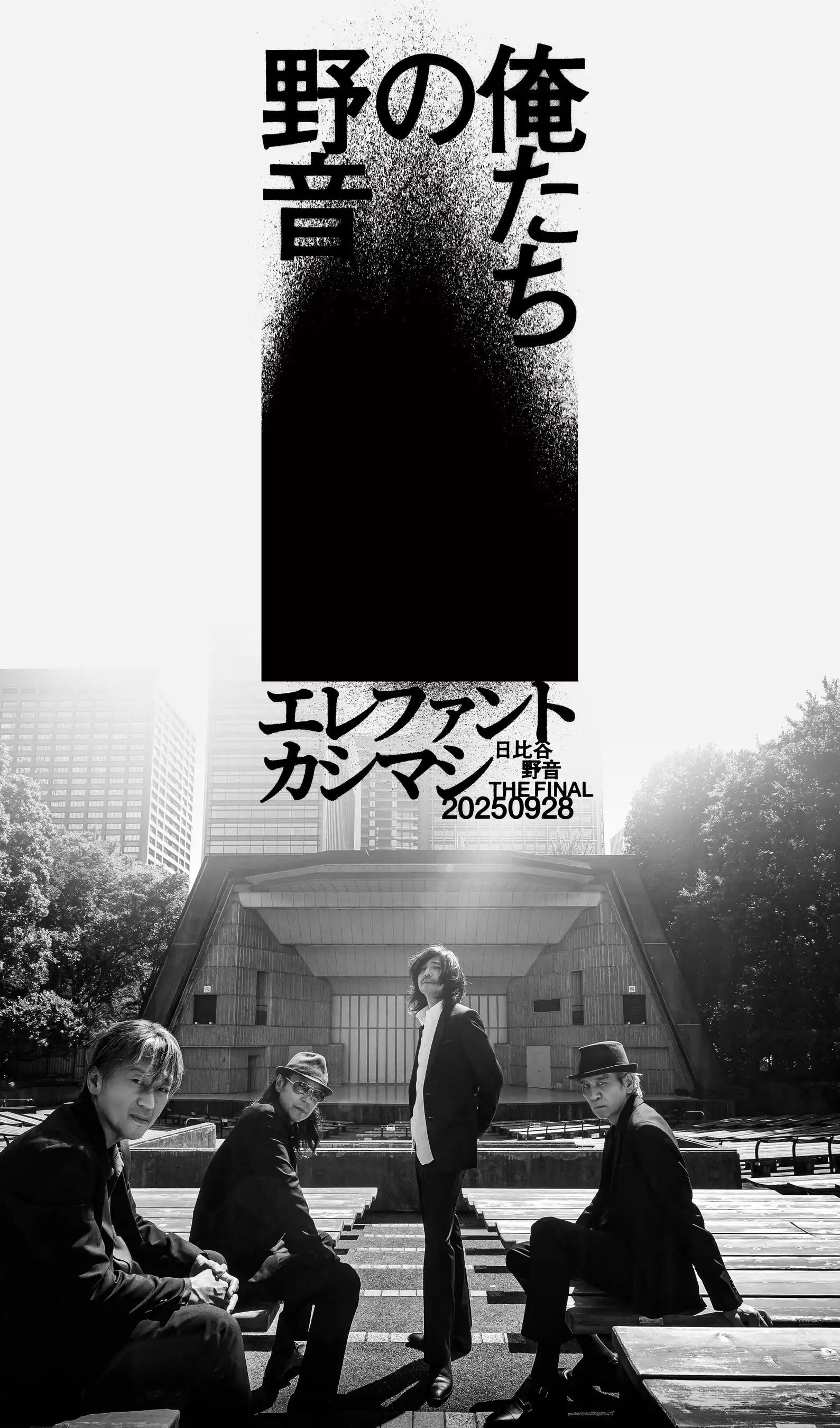 エレファントカシマシが日比谷野外大音楽堂最後のライブ「俺たちの野音 The Final」を9月28日に開催、全国映画館でライブビューイング実施