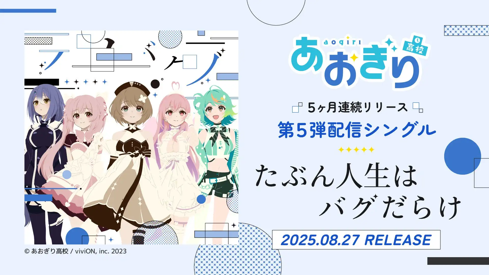 あおぎり高校が5ヶ月連続リリース最終作『たぶん人生はバグだらけ』を8月27日0時に配信開始、栗駒こまるら5名が歌唱しスマホ壁紙DLキャンペーンも実施