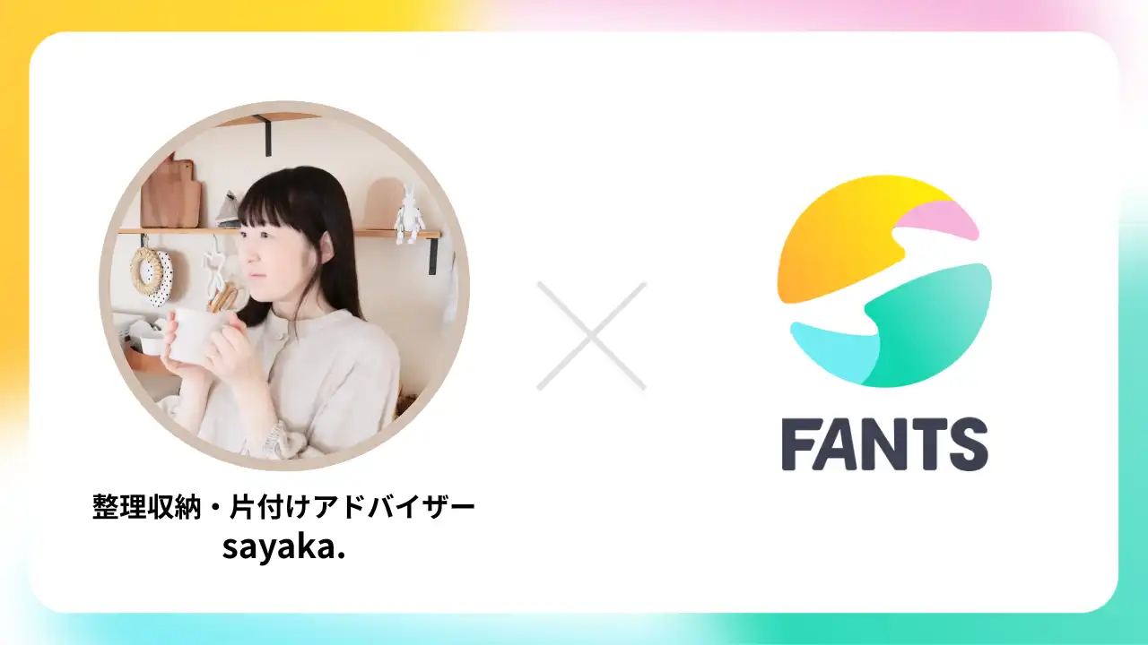 sayaka.がFANTSでオンラインコミュニティ『ゆるっと片づけラボ』を開設、Instagramフォロワー18.7万人の整理収納アドバイザーが習慣化と共感型サービスを提供