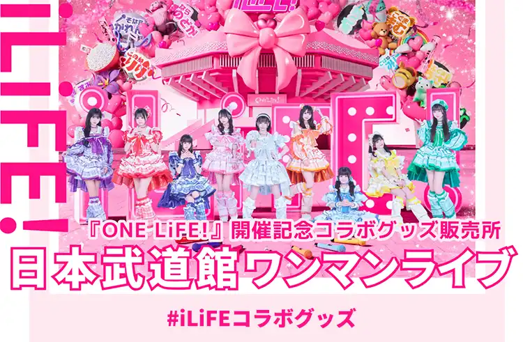 iLiFE!が日本武道館ワンマンライブ『ONELiFE!』開催記念でUP-Tコラボショップ限定オリジナルグッズ販売開始、メンバー考案デザインでファン必携アイテムが登場