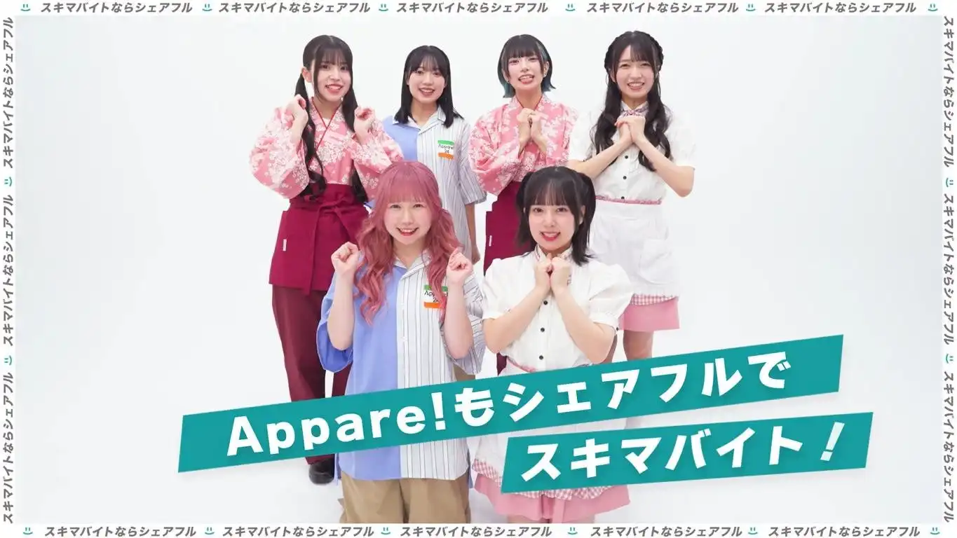 Appare!がシェアフル株式会社の新WEBCMに出演し8月26日に公開、スキマ時間を活かす働き方をポップに表現した全8本のCM展開で面接不要の魅力をアピール
