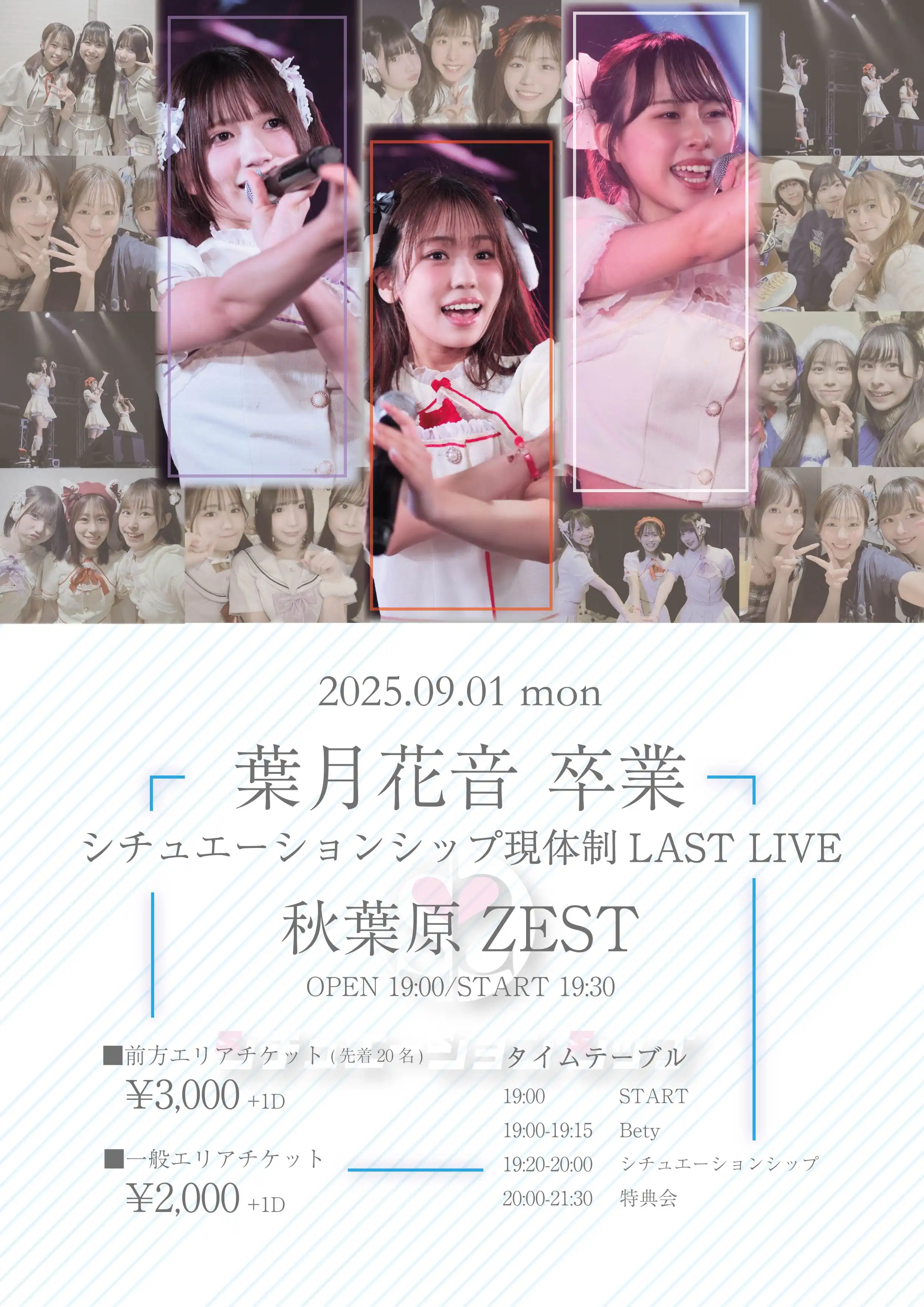 「葉月花音卒業・SS現体制LAST LIVE」が9月1日に開催｜料金やチケット、出演者などを紹介