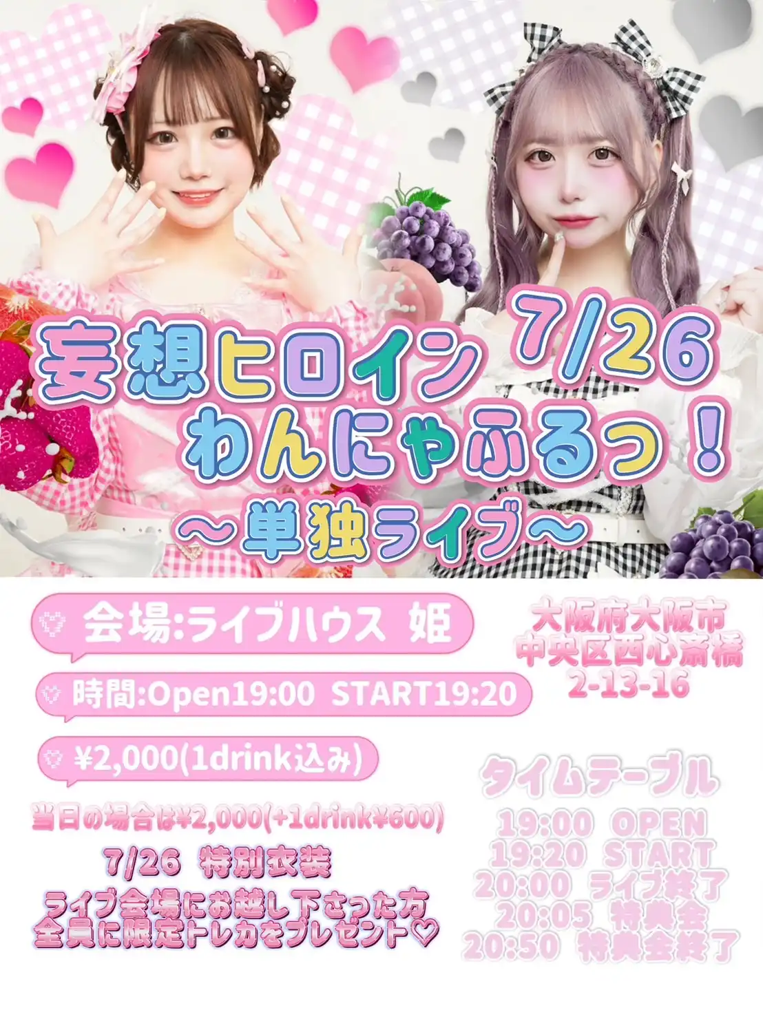 妄想ヒロイン「わんにゃふるっ！」単独ライブが7月26日に開催｜料金やチケット、出演者などを紹介