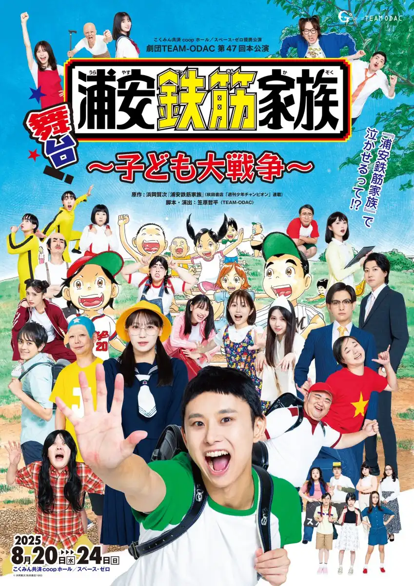 「舞台・浦安鉄筋家族」アフターイベントが8月31日に開催｜料金やチケット、出演者などを紹介