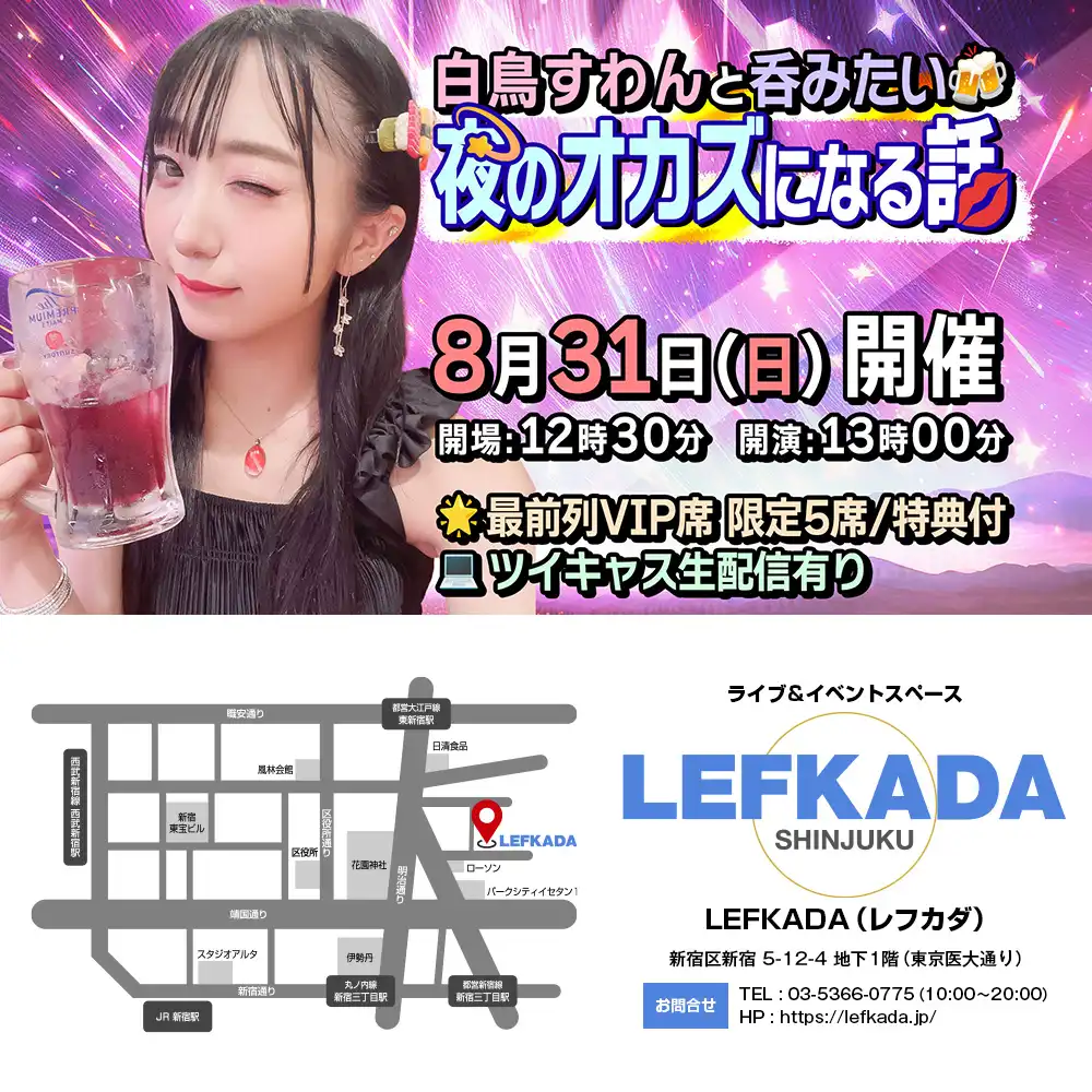 「白鳥すわんと呑みたい！夜のオカズになる話」が8月31日に開催｜料金やチケット、出演者などを紹介