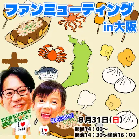 「二か月のパパとおうちゃんとファンミーティング＆写真会」が8月31日に開催｜料金やチケット、出演者などを紹介