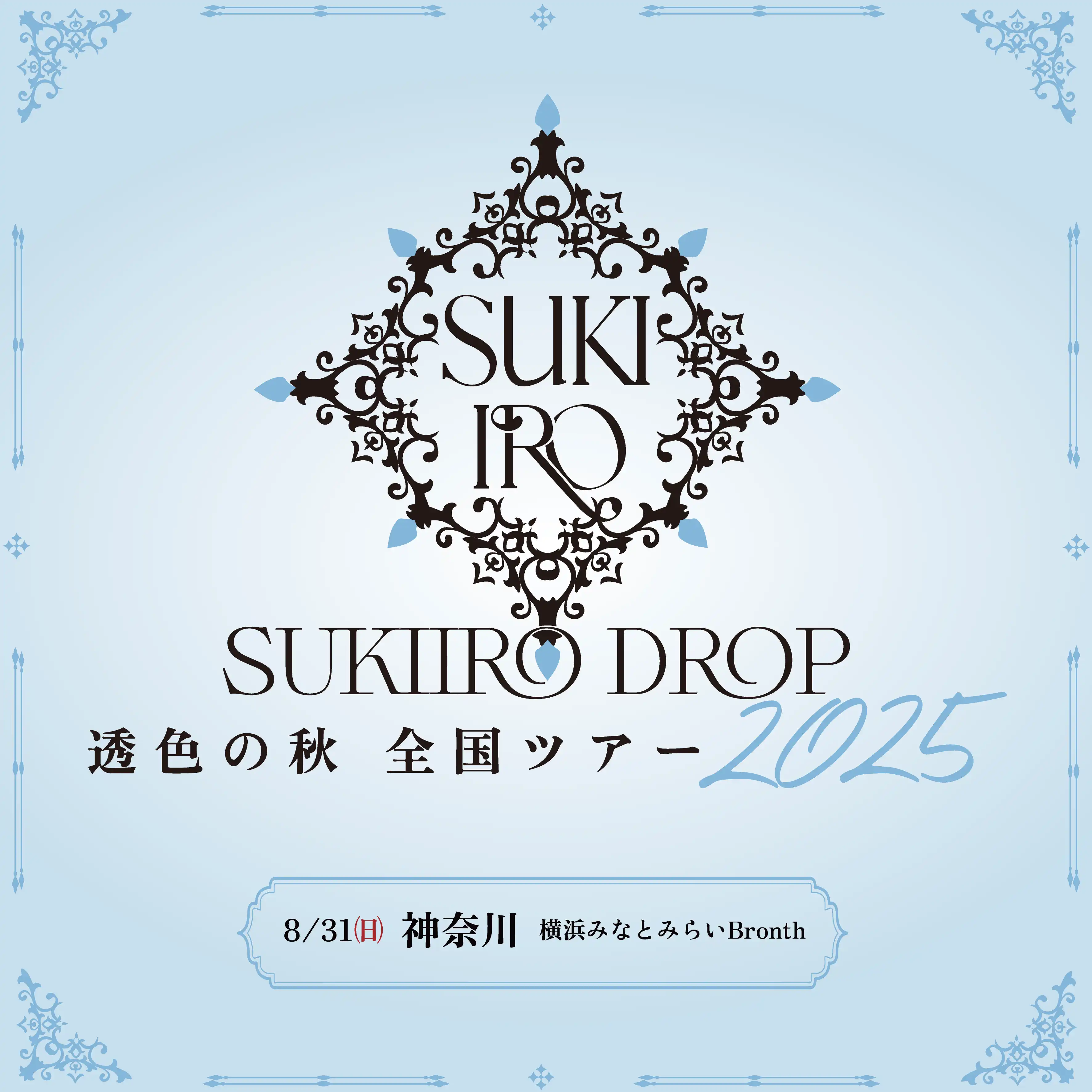 「透色の秋 全国ツアー2025-神奈川OPENING-」が8月31日に開催｜料金やチケット、出演者などを紹介
