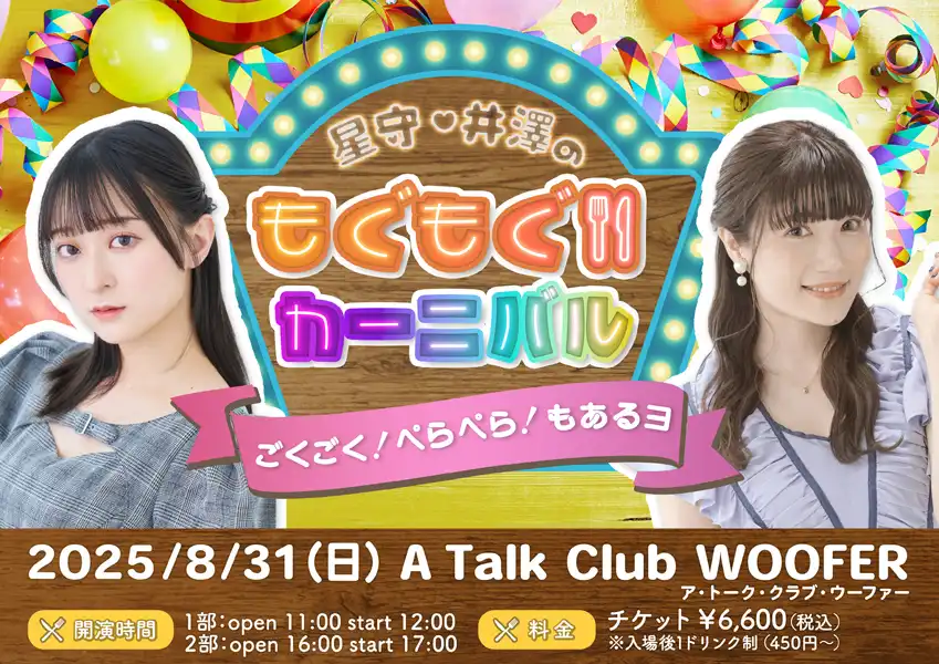 「星守・井澤のもぐもぐ！カーニバル」が8月31日に開催｜料金やチケット、出演者などを紹介