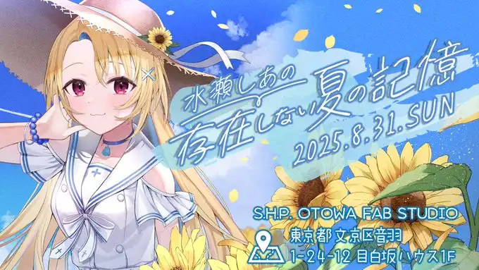 「水瀬しあの存在しない夏の記憶」が8月31日に開催｜料金やチケット、出演者などを紹介