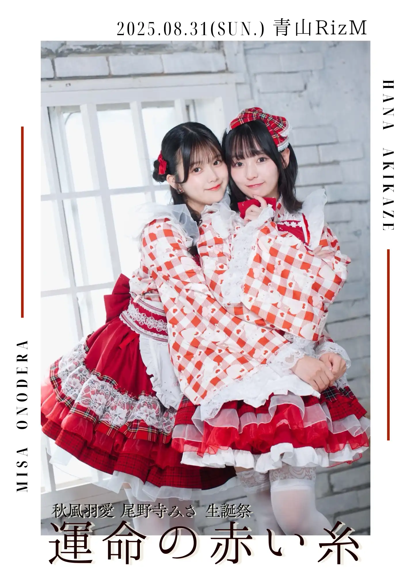 「秋風羽愛 尾野寺みさ 生誕祭『運命の赤い糸』」が8月31日に開催｜料金やチケット、出演者などを紹介