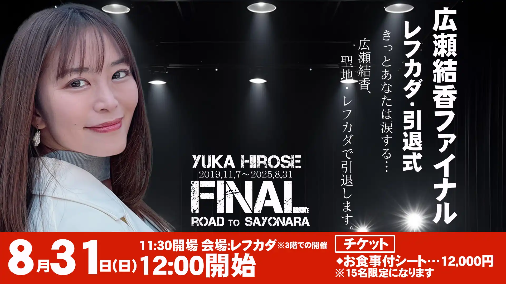 「広瀬結香ファイナル」が8月31日に開催｜料金やチケット、出演者などを紹介