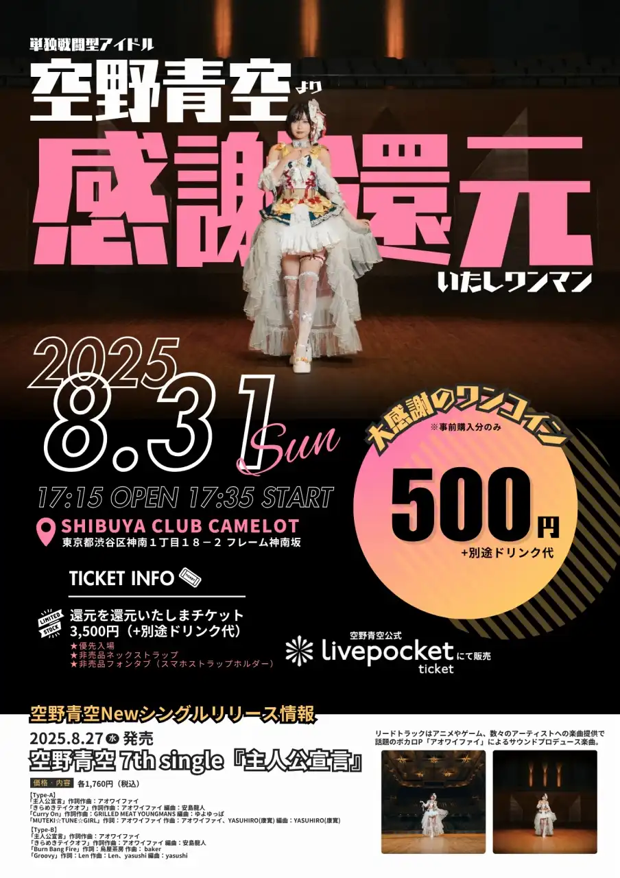 「空野青空より感謝還元いたしワンマン」が8月31日に開催｜料金やチケット、出演者などを紹介