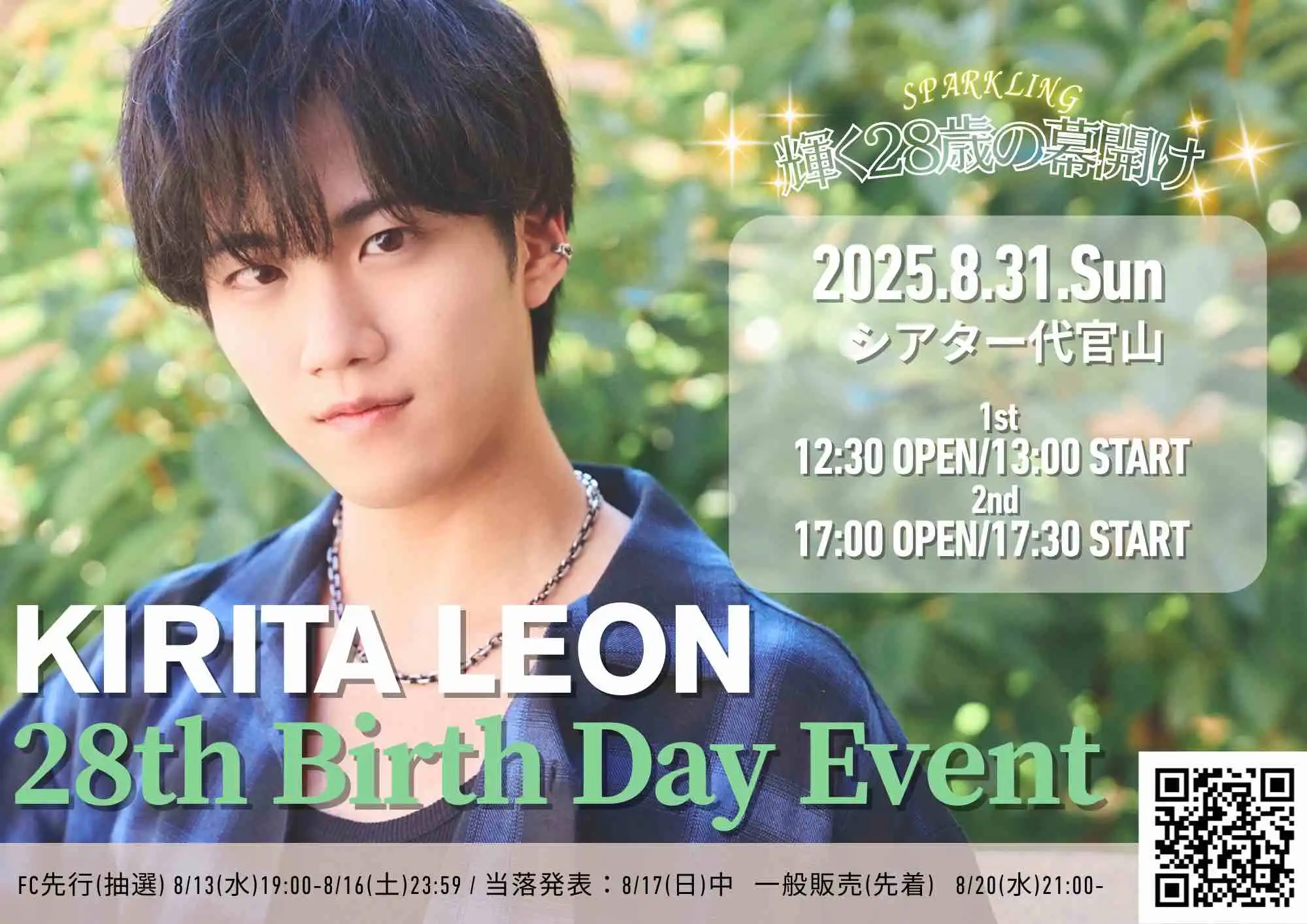「桐田伶音バースデーイベント2025」が8月31日に開催｜料金やチケット、出演者などを紹介