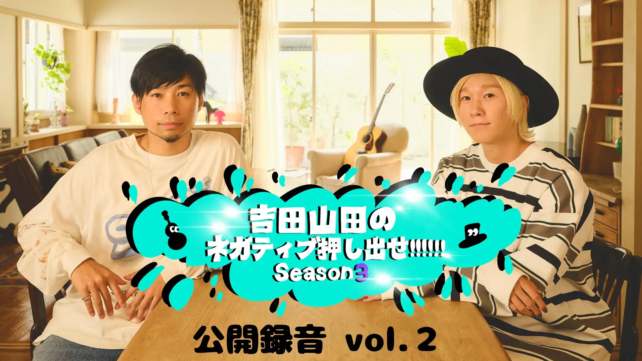 「吉田山田のネガティブ押し出せ!!!!!!」第1部が8月31日に開催｜料金やチケット、出演者などを紹介