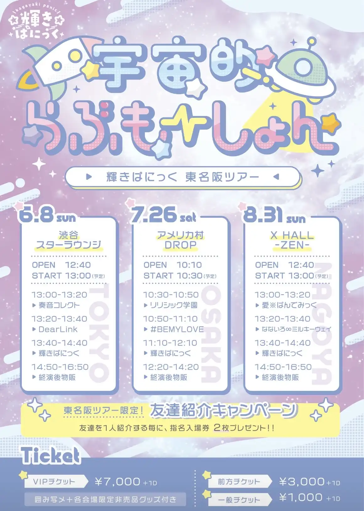 「宇宙的らぶもーしょん！」が8月31日に開催｜料金やチケット、出演者などを紹介