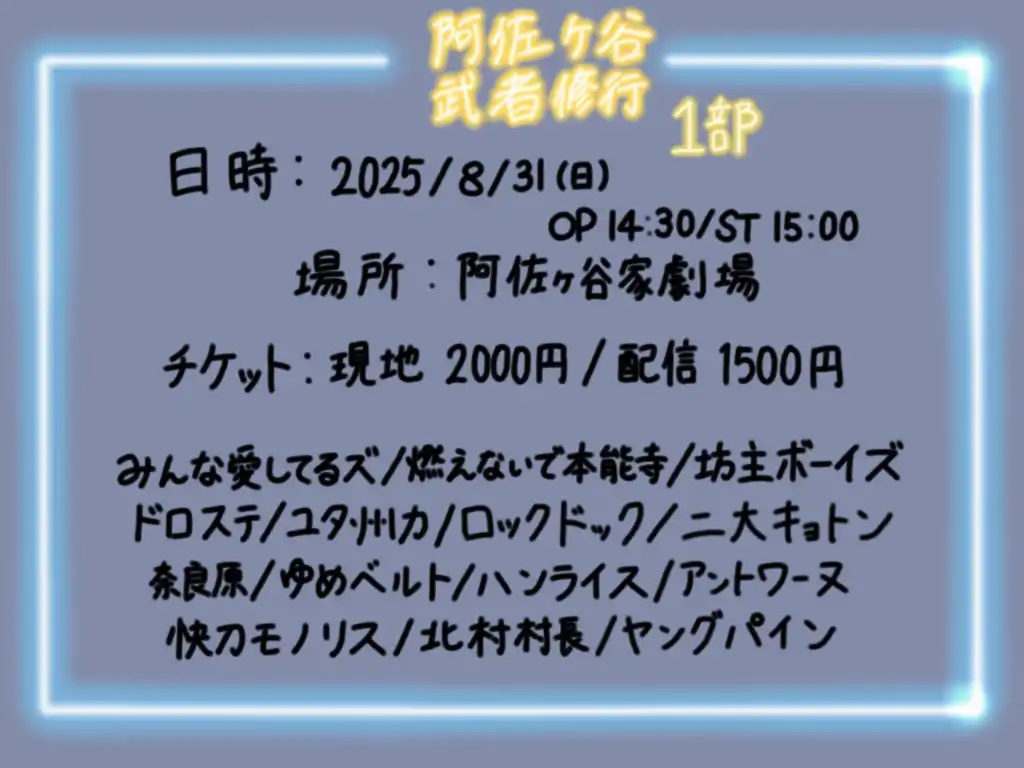 「阿佐ヶ谷武者修行1部」が8月31日に開催｜料金やチケット、出演者などを紹介