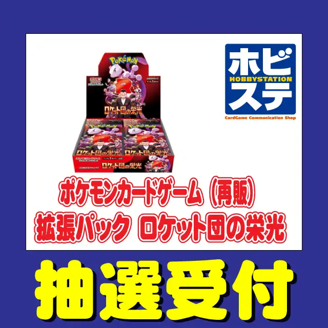 「ロケット団の栄光」再販抽選が9月1日開催｜料金やチケット、出演者などを紹介