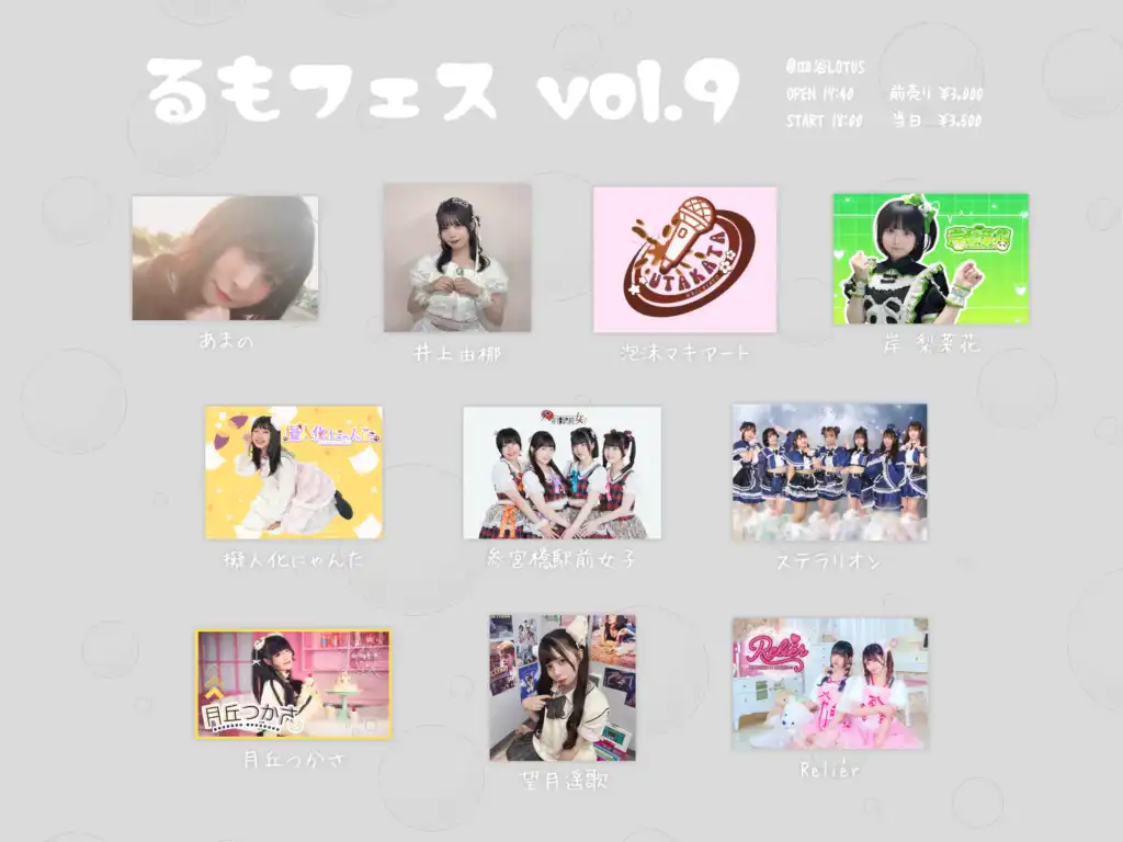 「るもフェス vol.9」が9月12日に開催|料金やチケット、出演者などを紹介