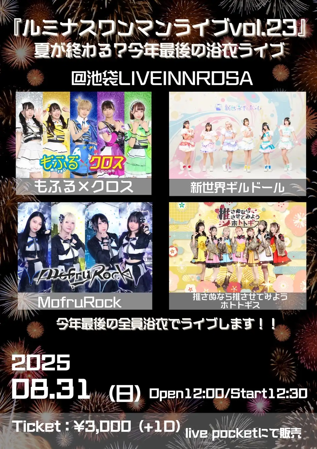 「ルミナスワンマンライブvol.23」が8月31日に開催｜料金やチケット、出演者などを紹介