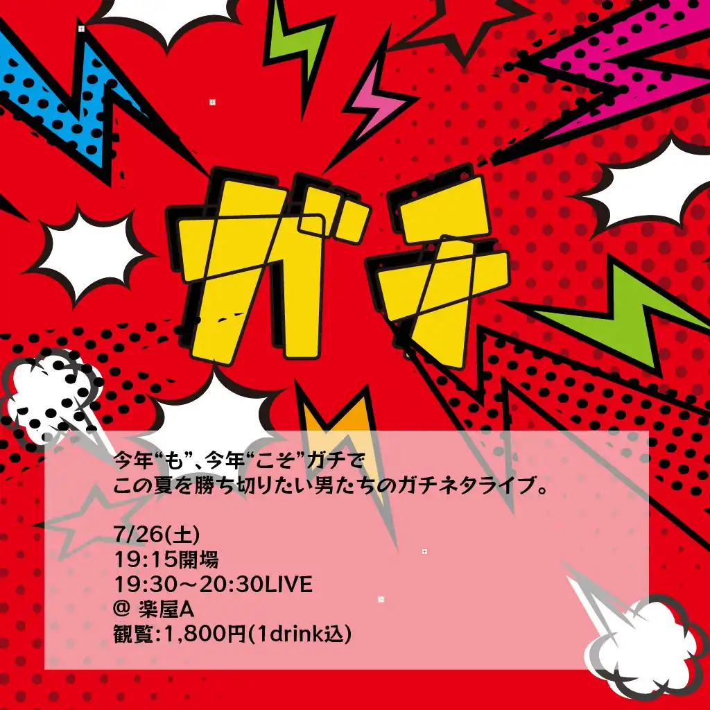 「ガチ」が7月26日に開催｜料金やチケット、出演者などを紹介