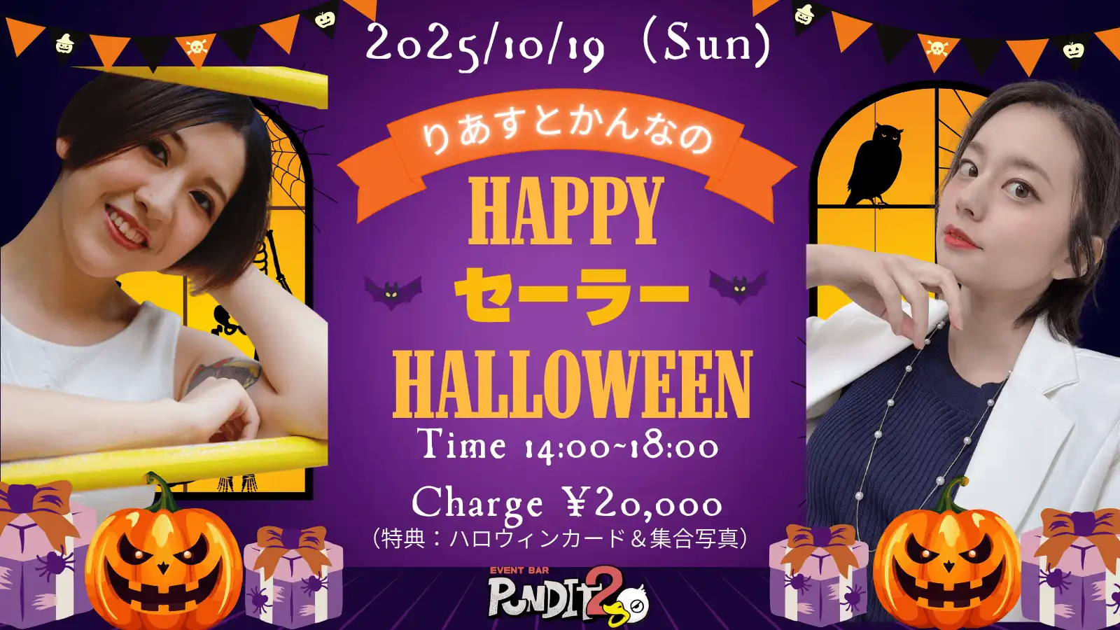 「りあすとかんなのHAPPYセーラーハロウィン」が10月19日に開催｜料金やチケット、出演者などを紹介