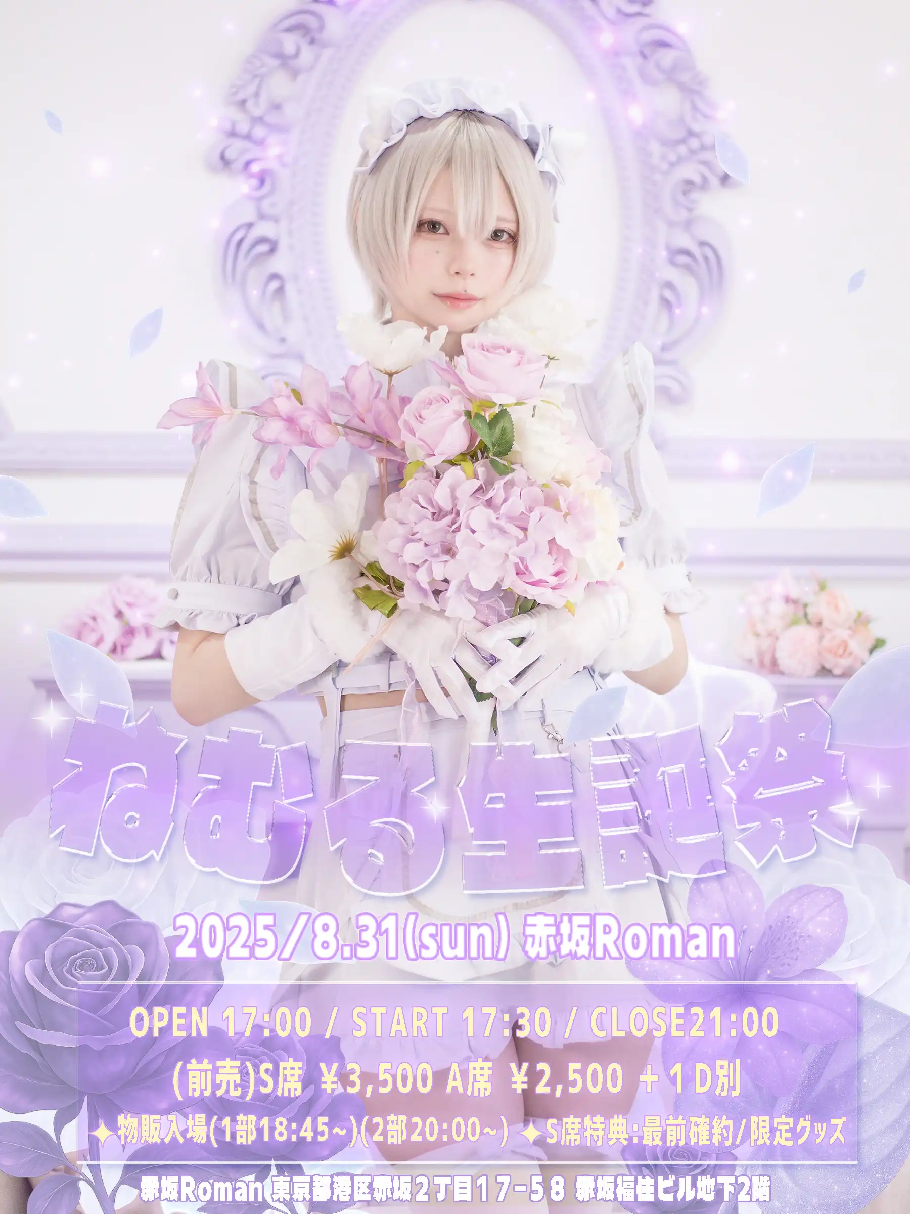 「ねむる生誕祭2025」が8月31日に開催｜料金やチケット、出演者などを紹介