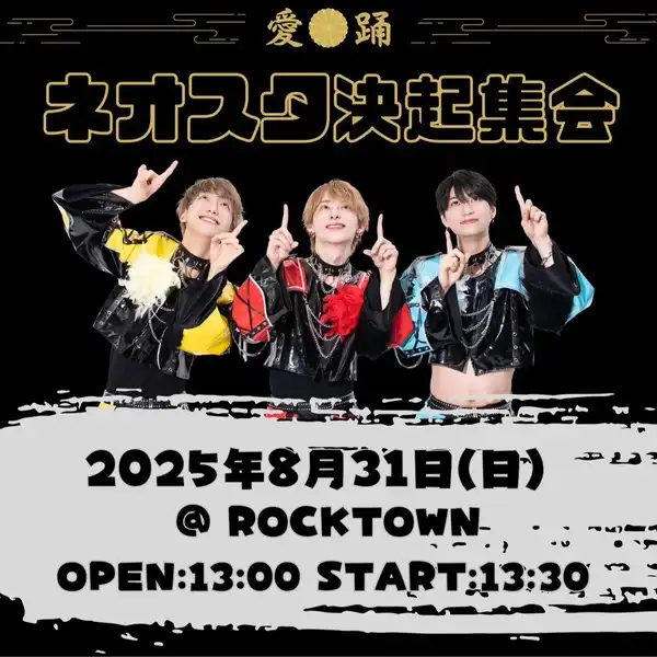 「ネオスタ決起集会」が8月31日に開催｜料金やチケット、出演者などを紹介