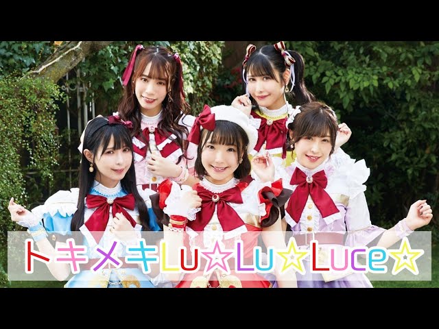トキメキLu☆Lu☆Luce☆