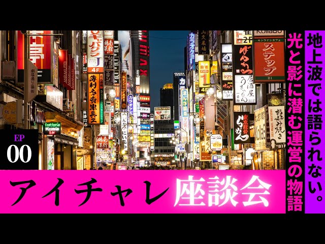 アイチャレ運営座談会